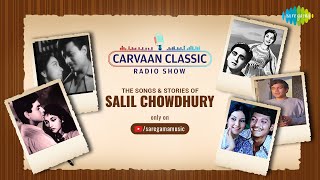 Carvaan Classic Radio Show | Salil Chowdhury Special | Kahin Door Jab Din Dhal | Dil Tadap Tadap Ke