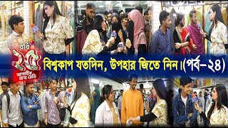 বিশ্বকাপ যতদিন, উপহার জিতে নিন। (পর্ব-২৪) | Cplus