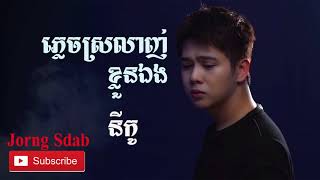 ភ្លេចស្រលាញ់ខ្លួនឯង ,នីកូ​ ,plech srolanh kloun eng,niko