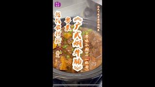 【#超级食神榜 】教做 #粤菜 《#广式焖牛腩 》；#粤味小厨👨‍🍳（标哥） ｜让天下没有难学的饭菜；#爱友美食 @xycyayg @iYouStartupParks