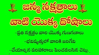 జన్మ నక్షత్రాలు వాటి యొక్క దోషాలు @ammakosam9