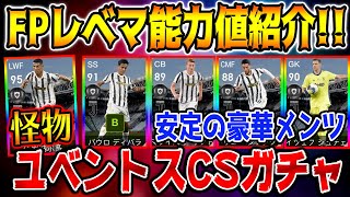 【怪物】来週の月曜日(11/2)登場ユベントスCSレベマ能力値紹介！IM同格級ロナウド登場！【ウイイレアプリ2021】【ウイイレ2021】