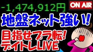 【累計147万負け】地盤ネットHDが今日も強そう！ストップ高あるのか！？【11/29　前場デイトレード放送】