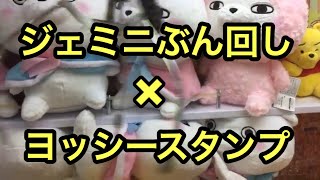 ufoキャッチャージェミニぶん回し　ヨッシースタンプ着ぐるみぬいぐるみ