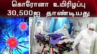 கொரோனா உயிரிழப்பு 30,500ஐ தாண்டியது | Corona casualties exceed 30,500 worldwide | Polimer News