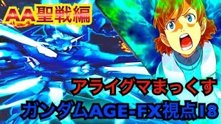 【EXVS2】ガンダムAGE-FX視点１８【AA厳選】