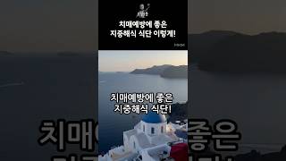 치매예방에 좋은 지중해식 식단 이렇게 드세요!