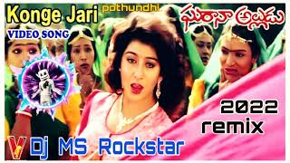 konge jari pothundi  Telugu DJ song mix by DJ MS rockstar 2 Telugu DJ songs