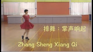 排舞： 掌声响起 Zhang Sheng Xiang Qi Line Dance －Evonne Ng