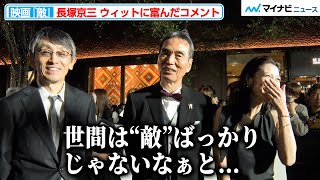 長塚京三、映画のタイトルに絡めウィットに富んだコメント そのユーモアに瀧内公美も大笑い『第37回東京国際映画祭』オープニングイベント