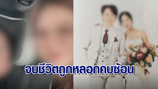 สาวหล่อช้ำใจจบชีวิต สาวหลอกให้รักอ้างป่วยมะเร็ง ลวงเงิน 2 ล้านก่อนหนีไปแต่งงาน เชื่อทำเป็นขบวนการ