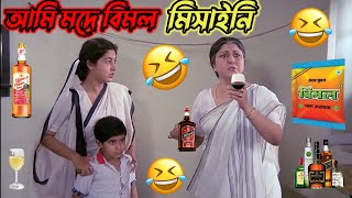 আমি মদ খাব 😂 || New Funny Dubbing Comedy Video Bangla || Desi Babu