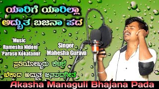 Yarige Yarilla | Janapada Song | Mahesh Gurava | Kajir Allas