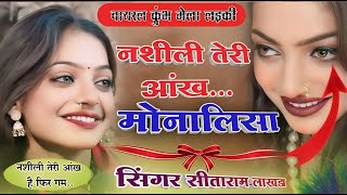 नशीली तेरी आँख || Naseeli Teri Aakh ||  Monalisa Song 2025   | #monalisa  || Sitaram Lakda....