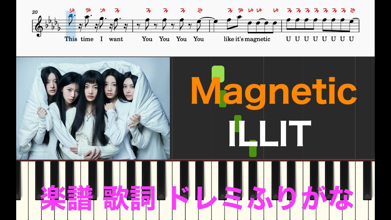 Magnetic Illit アイリット ピアノ楽譜 歌詞 ハングル語 日本語 ドレミふりがな ピアノ フルート リコーダー演奏 カラオケ Magnetic Illit アイリット ピアノ楽譜 歌詞 ハングル語 日本語 ドレミふりがな ピアノ フルート リコーダー演奏 カラオケ