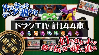 ドラクエⅣ合わせて144本！①【前半戦】いろんな統計とりつつ幻の後期ロムカセット探してみた