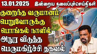 தலைப்புச் செய்திகள் 13.01.2025  | Samugam Headline News