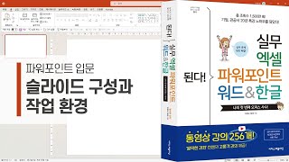 파워포인트 1강] 슬라이드 구성과 작업 환경 설정 | 01-1