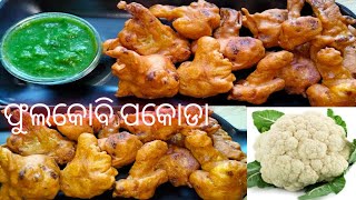 cauliflower pakoda crispy gobi pakoraଏହିପରି ଥରେ ଫୁଲକୋବି ପକୋଡା ବନାନ୍ତୁ #gobipakoda