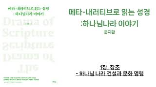 [메타-내러티브로 읽는 성경 : 하나님나라 이야기] ✅ 1장. 하나님 나라 건설과 문 명령