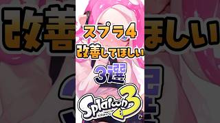 スプラ4で改善して欲しい要素3選#スプラ3 #スプラトゥーン