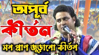 প্রাণ জুড়ানো কীর্তন | joydeb Das kirtan | part-1 | 8250399358