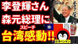 【日本大好き】李登輝さん　日本代表のスピーチ　台湾の反応　森喜朗元総理、岸信夫弔問団の功績　森元総理は実際はすごい方だった！日本から再評価と応援続々！！日本精神、根性を見た！森元総理お体ご自愛下さい！