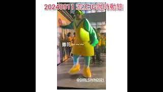 20240911_宏正開心慶祝入圍59屆金鐘獎戲劇節目男配角獎 女孩上場2傑森領隊 宏正IG限時動態