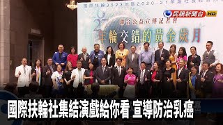 國際扶輪社集結演戲給你看 宣導防治乳癌－民視新聞