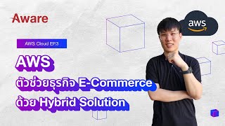 AWS Cloud EP. 3: ตัวช่วยธุรกิจ E-Commerce ด้วย Hybrid Solution