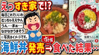 【2ch】牛丼チェーン店「すき家」で海鮮ちらし丼だってぇぇぇ　⇒　食べてみた結果…