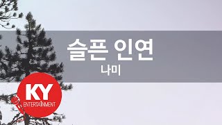 [KY ENTERTAINMENT] 슬픈 인연 - 나미 (KY.4466) / KY Karaoke