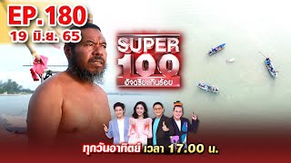 Super 100 อัจฉริยะเกินร้อย | EP.180 | 19 มิ.ย. 65 Full HD