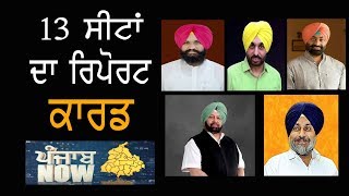 ਪੰਜਾਬ ਦੀਆਂ 13 ਸੀਟਾਂ ਦਾ ਰਿਪੋਰਟ ਕਾਰਡ | Punjab Now | TV Punjab