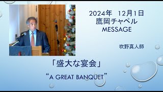 2024年12月1日　主日礼拝　「盛大な宴会」　“A Great Banquet”