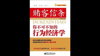 《赌客信条：你不可不知的行为经济学》:02-赌客信条01：前景理论（下）