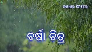 ବର୍ଷା ଚିତ୍ର | ଓଡିଆ କବିତା | barsha chitra | gangadhar meher | odia sahitya | odia poem #shrutisahitya