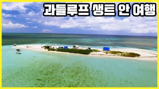 카리브해 과들루프 생트 안 해변 Trip to Caribbean!!! Guadeloupe (KBS_20210814)