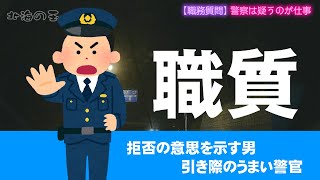 職務質問！拒否の意思を示す男、引き際のうまい警察官の職質