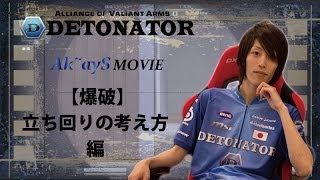 【AVA】DeToNator 【Demolition】Ak~ayS Movie 立ち回りの考え方編