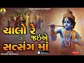 chalo ne jaiye satsang ma ચાલો રે જઇએ સત્સંગ માં best collection of shreenathji popular songs