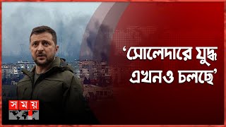 ইউক্রেনের সোলেদার শহর নিয়ন্ত্রণের দাবি রাশিয়ার | Russia-Ukraine | Volodymyr Zelenskyy | Somoy TV