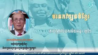 កេរបណ្ណាល័យសម័យអង្គរ វគ្គទី១