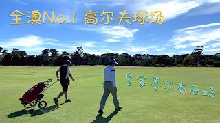 B格有点高 --- 记澳洲NO.1高尔夫球场之旅 | VLOG