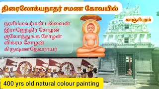 Kanchipuram | Jain Temple | சமண கோயில் | மகாவீரர் | திரைலோக்யநாதர்