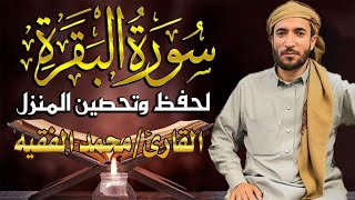 سورة البقرة كاملة لطرد الشياطين من منزلك وجلب البركه باذن الله محمد الفقية SURAH AL BAQARA