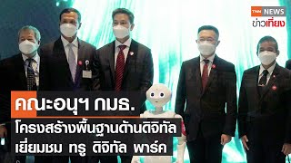 คณะอนุฯ กมธ. โครงสร้างพื้นฐานด้านดิจิทัลเยี่ยมชม ทรู ดิจิทัล พาร์ค | TNN ข่าวเที่ยง | 21-8-65