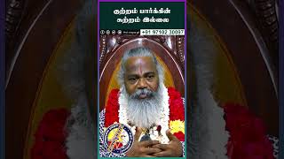 குற்றம் பார்க்கின் சுற்றம் இல்லை #sivayogi #religion #yogakudil #spirituality #spiritual