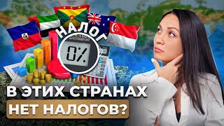 ТОП-5 стран с низким налогообложением | Как ЛЕГАЛЬНО не платить налоги?