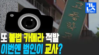 교사가 여자 화장실에 불법 카메라 설치